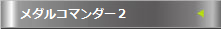 ���_���R�}���_�[2